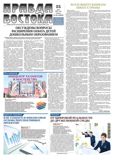 Правда Востока №104 от 25 мая 2021 года