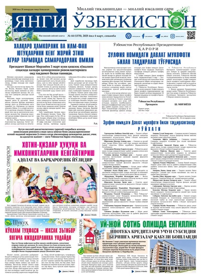Янги Ўзбекистон № 44 (1370), 2025 йил 4 март 