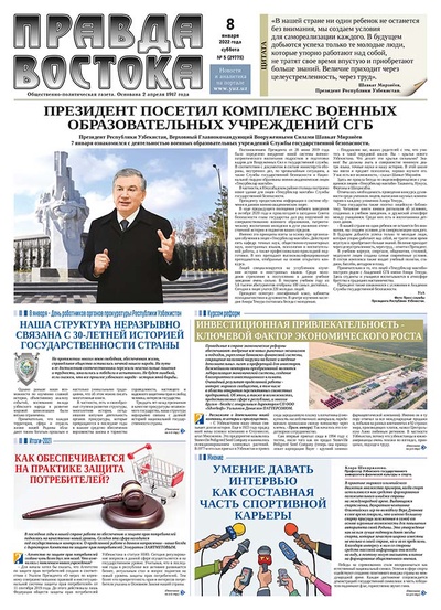 Правда Востока №5 от 8 января 2022 года