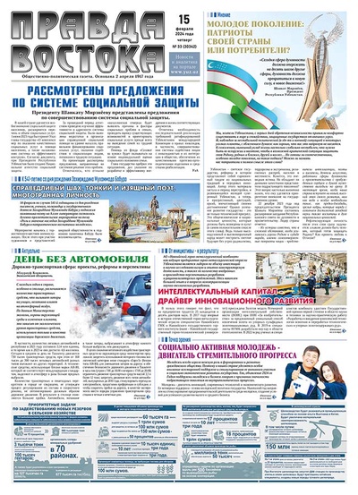 Правда Востока №33 от 15 февраля 2024 года