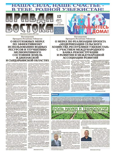 Правда Востока №169 от 12 августа 2020 года
