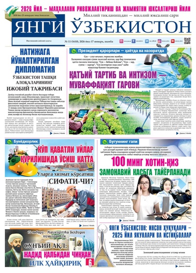 Янги Ўзбекистон № 11 (1610), 2026 йил 17 январь  