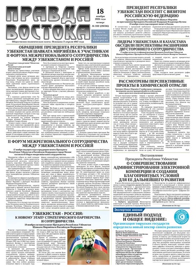 Правда Востока №232 от 18 ноября 2021 года