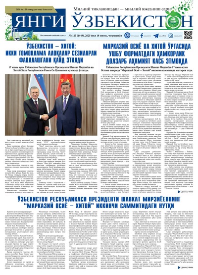 Янги Ўзбекистон № 123 (1449), 2025 йил 18 июнь   