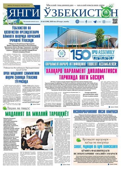 Янги Ўзбекистон № 64 (1390), 2025 йил 29 март 