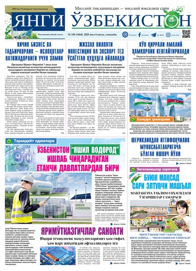 Янги Ўзбекистон № 138 (1464), 2025 йил 8 июль   
