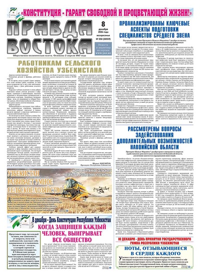 Правда Востока №250 от 8 декабря 2024 года