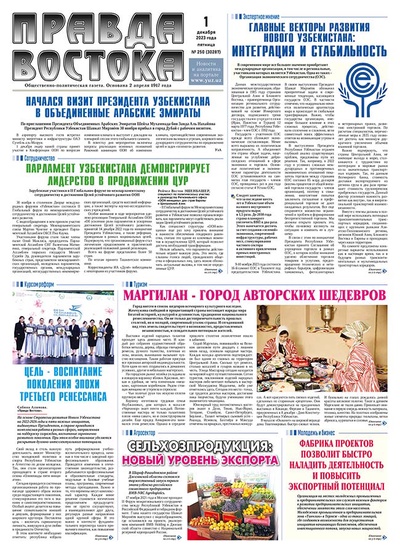 Правда Востока №250 от 1 декабря 2023 года