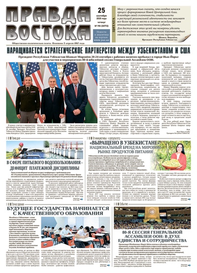 Правда Востока №198 от 25 сентября 2025 года