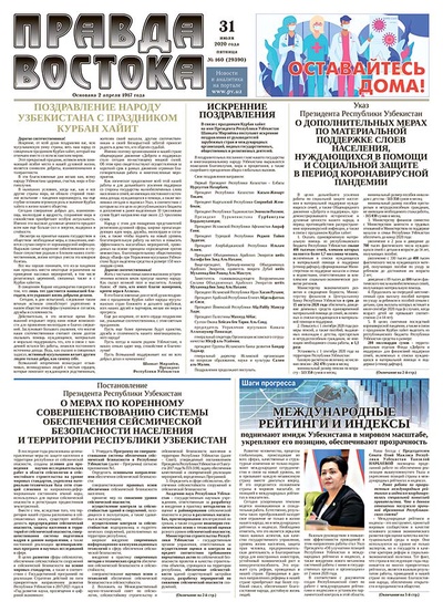 Правда Востока №160 от 31 июля 2020 года