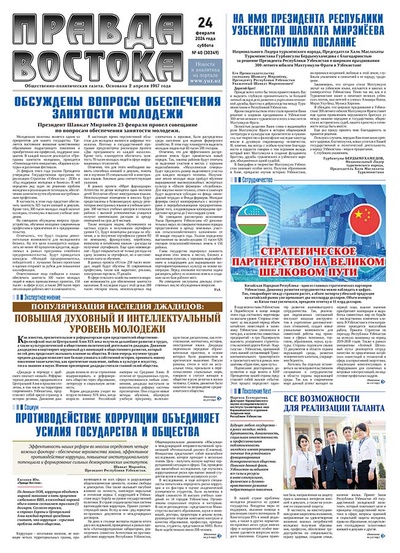 Правда Востока №40 от 24 февраля 2024 года