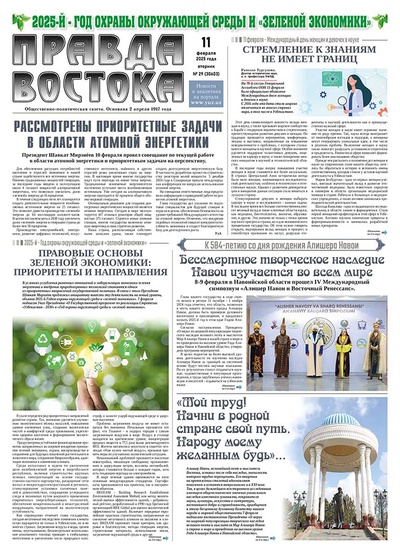 Правда Востока №29 от 11 февраля 2025 года
