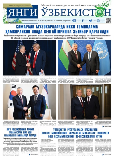 Янги Ўзбекистон № 197 (1523), 2025 йил 24 сентябрь     