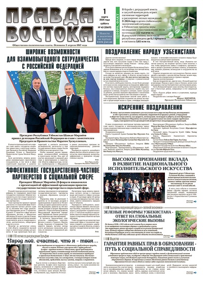 Правда Востока №43 от 1 марта 2025 года