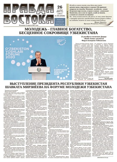 Правда Востока №270 от 26 декабря 2020 года