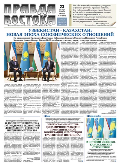 Правда Востока №261 от 23 декабря 2022 года