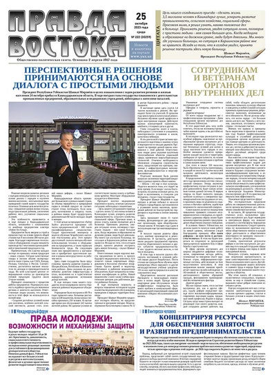 Правда Востока №222 от 25 октября 2023 года