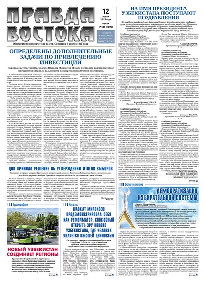 Правда Востока №137 от 12 июля 2023 года