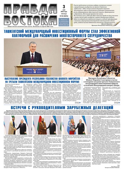 Правда Востока №85 от 3 мая 2024 года