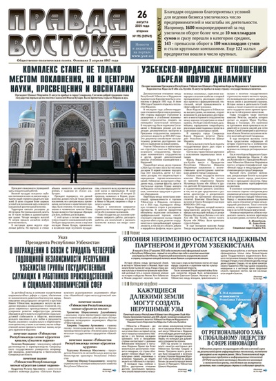 Правда Востока №175 от 26 августа 2025 года