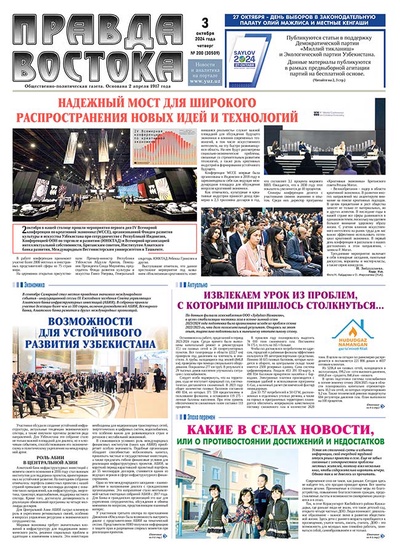 Правда Востока №201 от 4 октября 2024 года