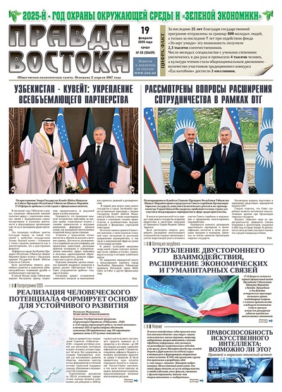 Правда Востока №35 от 19 февраля 2025 года