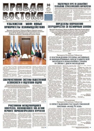 Правда Востока №130 от 30 июня 2026 года