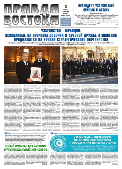 Правда Востока №229 от 3 ноября 2023 года