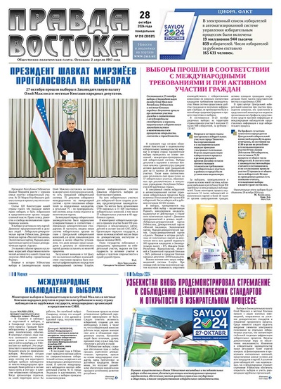 Правда Востока №218 от 28 октября 2024 года