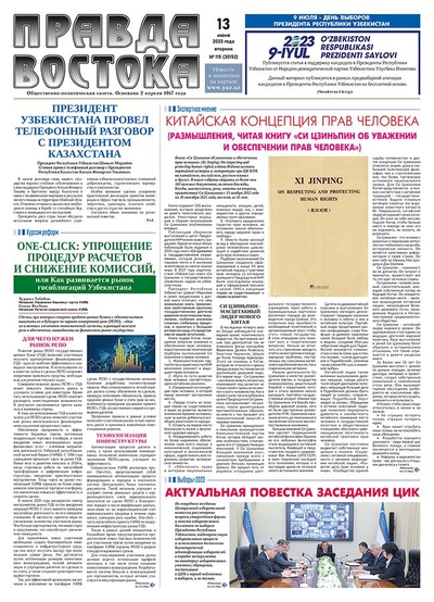 Правда Востока №115 от 13 июня 2023 года