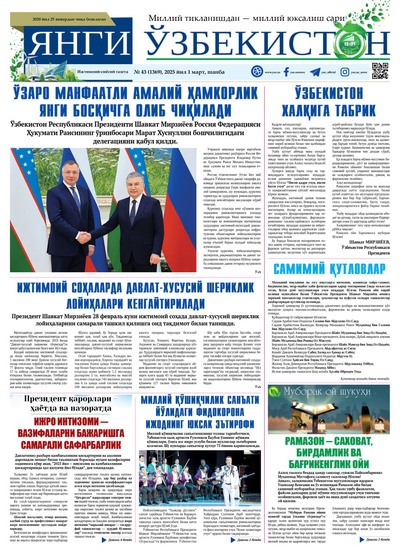 Янги Ўзбекистон № 43 (1369), 2025 йил 1 март 