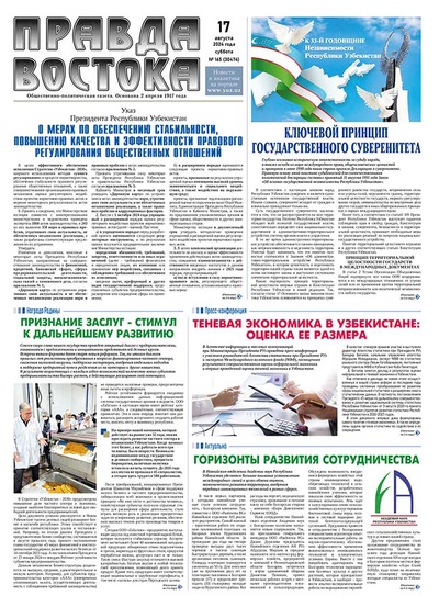 Правда Востока № 165 от 17 августа 2024 года