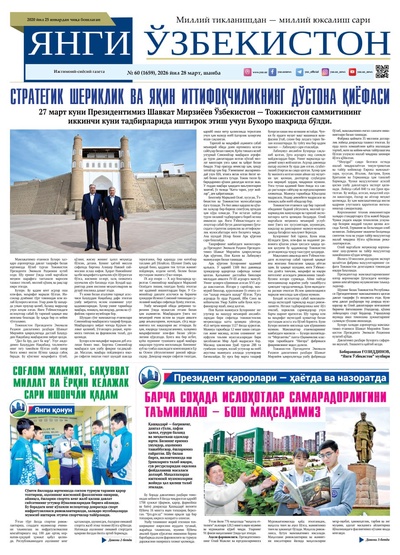 Янги Ўзбекистон № 60 (1659), 2026 йил 28 март    