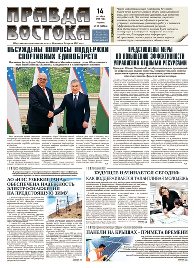 Правда Востока №210 от 14 октября 2025 года