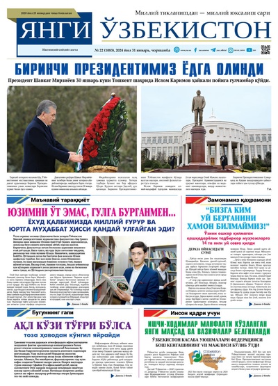 Янги Ўзбекистон № 22 (1083), 2024 йил 31 январь       