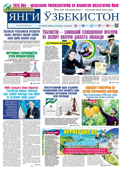 Янги Ўзбекистон № 14 (1613), 2026 йил 22 январь  