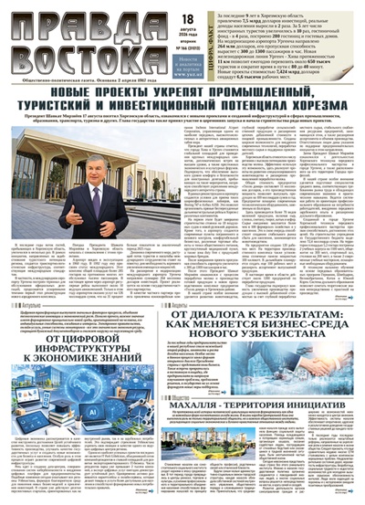 Правда Востока №166 от 18 августа 2026 года