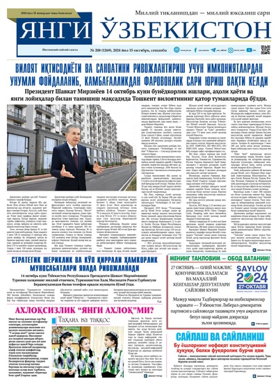 Янги Ўзбекистон № 208 (1269), 2024 йил 15 октябрь  