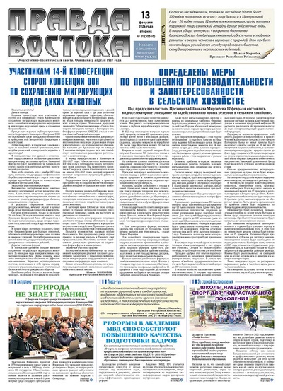 Правда Востока №31 от 13 февраля 2024 года