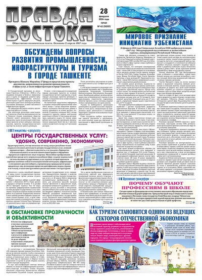 Правда Востока №42 от 28 февраля 2024 года