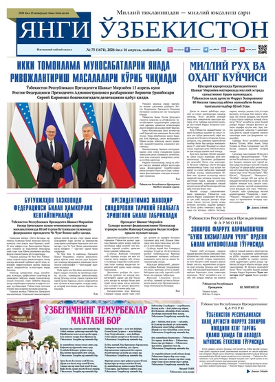 Янги Ўзбекистон № 75 (1674), 2026 йил 16 апрель     
