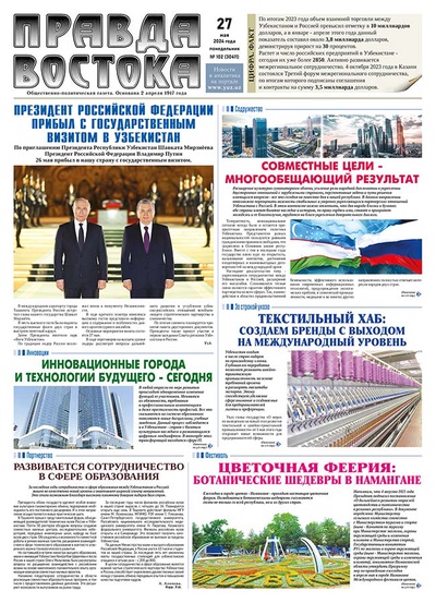 Правда Востока №102 от 27 мая 2024 года