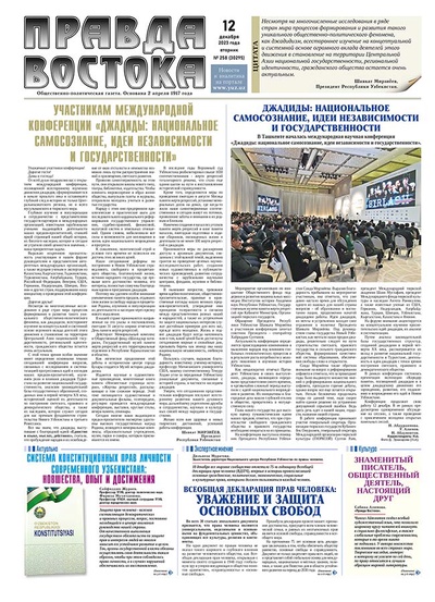 Правда Востока №258 от 12 декабря 2023 года