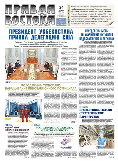 Правда Востока №221 от 24 октября 2023 года