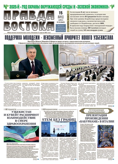 Правда Востока №33 от 15 февраля 2025 года