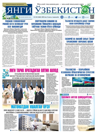 Янги Ўзбекистон № 134 (1460), 2025 йил 2 июль   