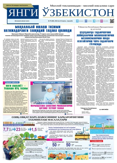 Янги Ўзбекистон № 78 (600), 2022 йил 20 апрель  