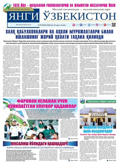 Янги Ўзбекистон № 50 (1649), 2026 йил 14 март    