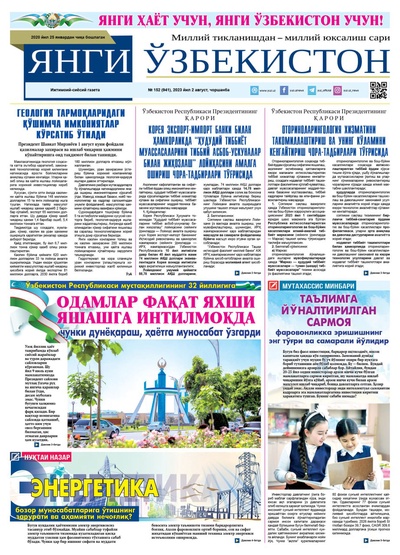 Янги Ўзбекистон № 152 (941), 2023 йил 2 август   