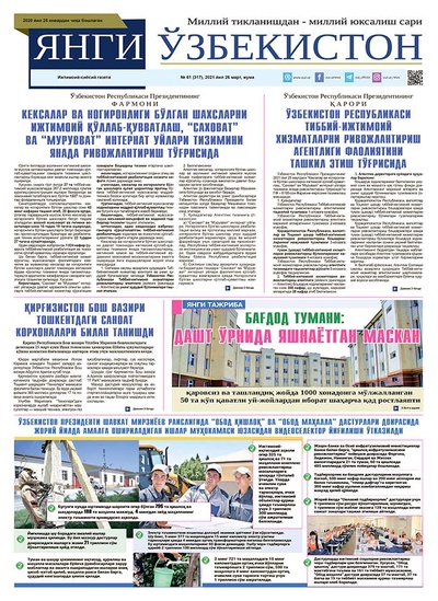 Янги Ўзбекистон № 61 (317), 2021 йил 26 март